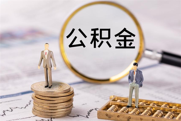 和县封存公积金如何取出（封存了的公积金怎么提取出来）