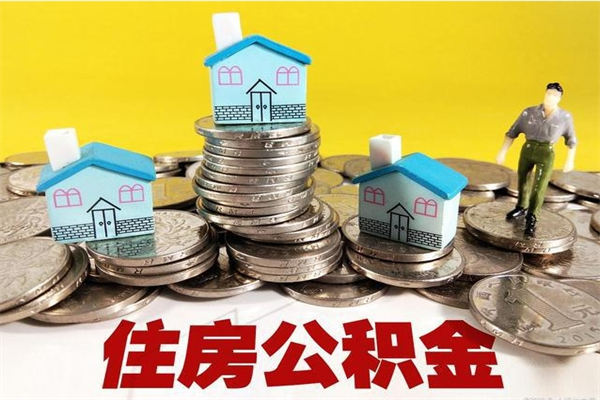 和县辞职以后多久能领取公积金（辞职后多久能拿到住房公积金?）