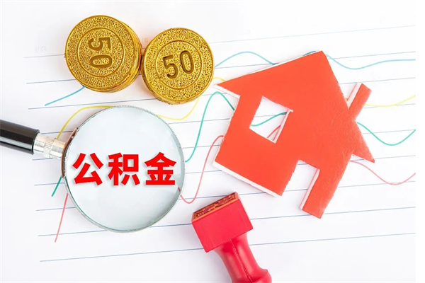 和县公积金离职未满6个月怎么提（公积金未满6个月提取有影响吗）