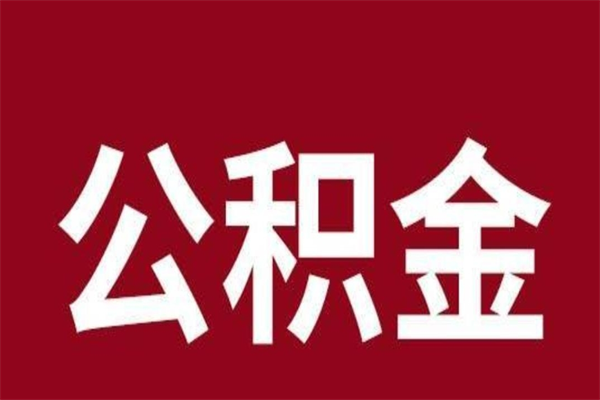 和县公积金全部取（住房公积金全部取出）