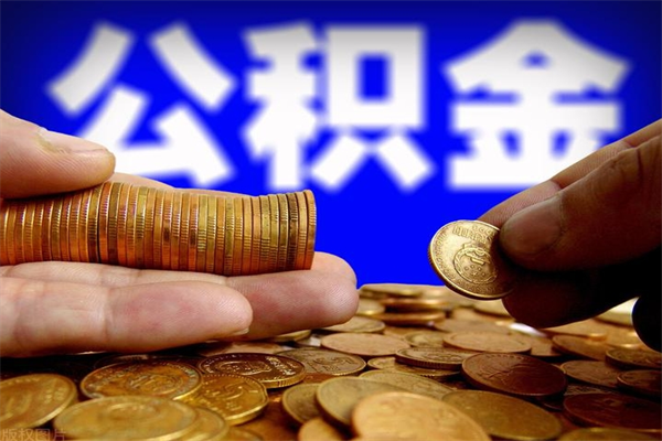 和县封存可以取住房公积金吗（封存状态下能提取公积金吗）