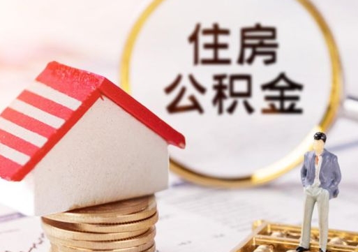 和县辞职后可以领取住房公积金吗（辞职了可以领取住房公积金吗）