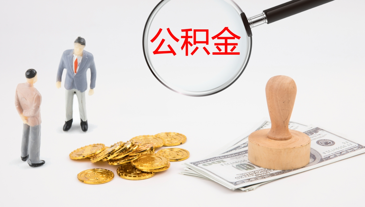 和县提公积金资料（提公积金流程）