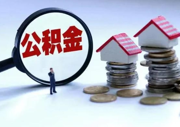 和县离职一个月能取公积金吗（住房公积金交了一个月离职了可以提取码）