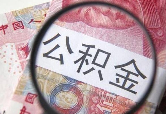 和县房子全款能取公积金吗（买房子全款能取公积金吗）