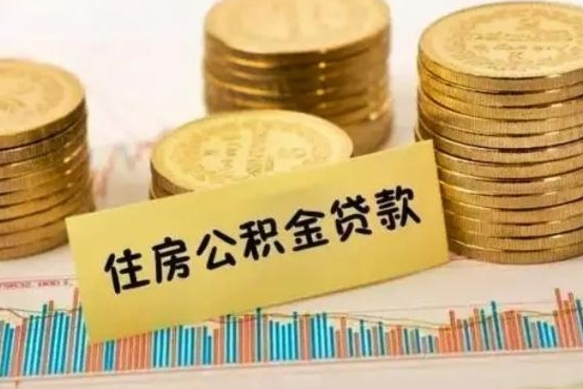 和县封存公积金怎么取出（封存后的公积金怎么提取）