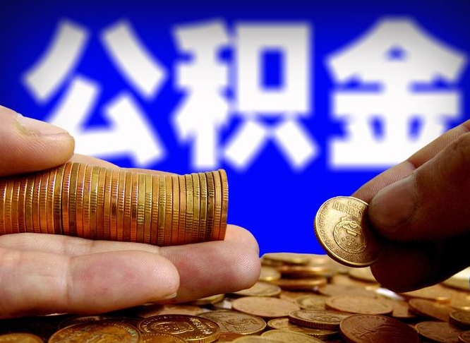 和县离职后能不能取出公积金（离职之后可以取公积金吗）